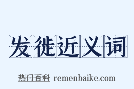 发徙近义词是什么意思的图片